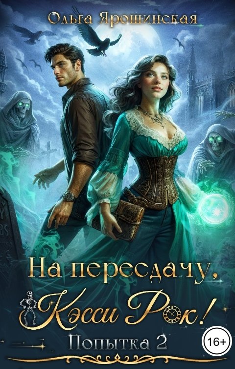 Обложка книги Ольга Ярошинская На пересдачу, Кэсси Рок! Вторая попытка