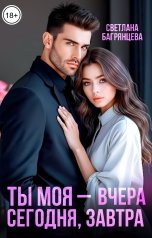 обложка книги Светлана Багрянцева "Ты моя - вчера, сегодня, завтра"