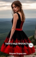 обложка книги Мария Борисова "Танго над пропастью"