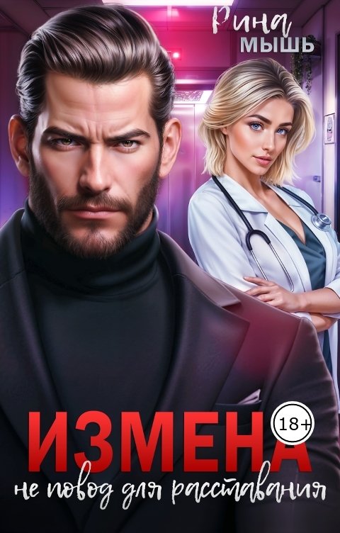 Обложка книги Рина Мышь Измена не повод для расставания
