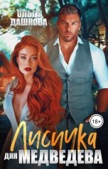 обложка книги Ольга Дашкова "Лисичка для Медведева"