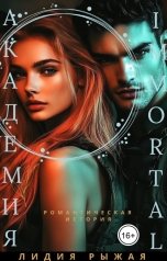 обложка книги Лидия Рыжая "Академия Immortal"