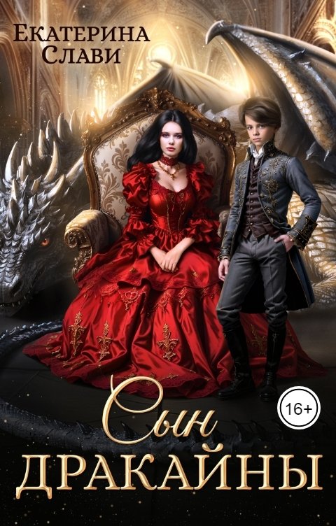 Обложка книги Екатерина Слави Сын дракайны. Перерожденный