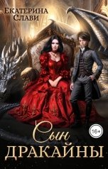 обложка книги Екатерина Слави "Сын дракайны. Перерожденный"