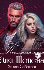 обложка книги Ульяна Соболева "Последняя муза для Шопена"