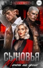 обложка книги ДОМИНАТРИКС "Сыновья бывшего. Мачеха на двоих"