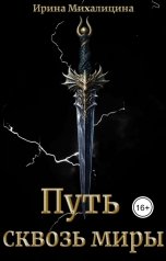 обложка книги Ирина Михалицина "Путь сквозь миры"