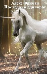 обложка книги Алекс Фриман "Последний единорог"