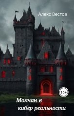 обложка книги Алекс Вестов "Молчан в кибер реальности"