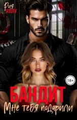 обложка книги Рия Уллу "Бандит. Мне тебя подарили"