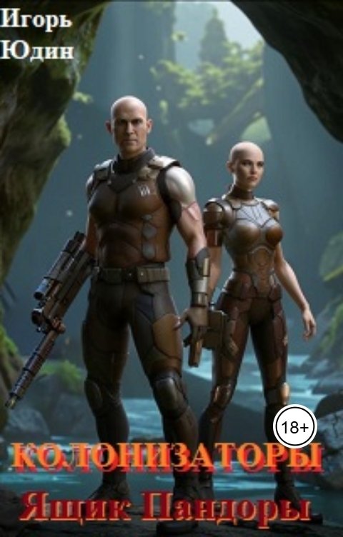 Обложка книги Игорь Юдин Колонизаторы. Книга 4. Ящик Пандоры