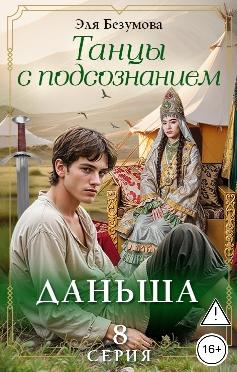 Обложка книги Эля Безумова Танцы с подсознанием. Серия 8. Даньша.