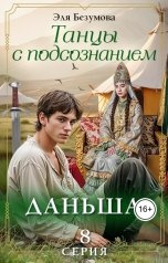 обложка книги Эля Безумова "Танцы с подсознанием. Серия 8. Даньша."