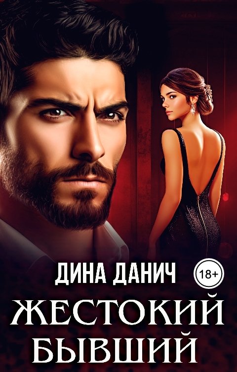 Обложка книги Дина Данич Жестокий бывший