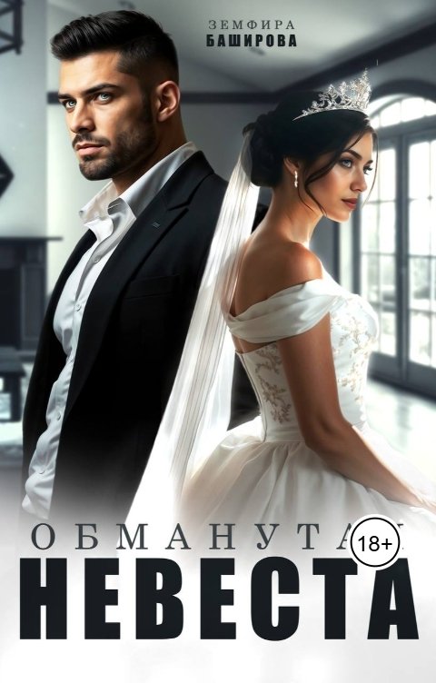Обложка книги Земфира Баширова Обманутая невеста