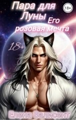обложка книги Елена Валисент "Пара для Луны. Его розовая мечта."