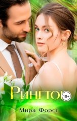 обложка книги Мира Форст "Рингтон"