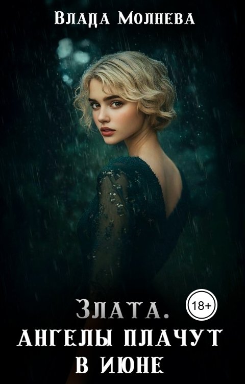 Обложка книги Влада Молнева Злата. Ангелы плачут в июне