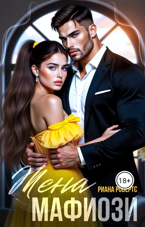 Обложка книги Риана Робертс Жена Мафиози
