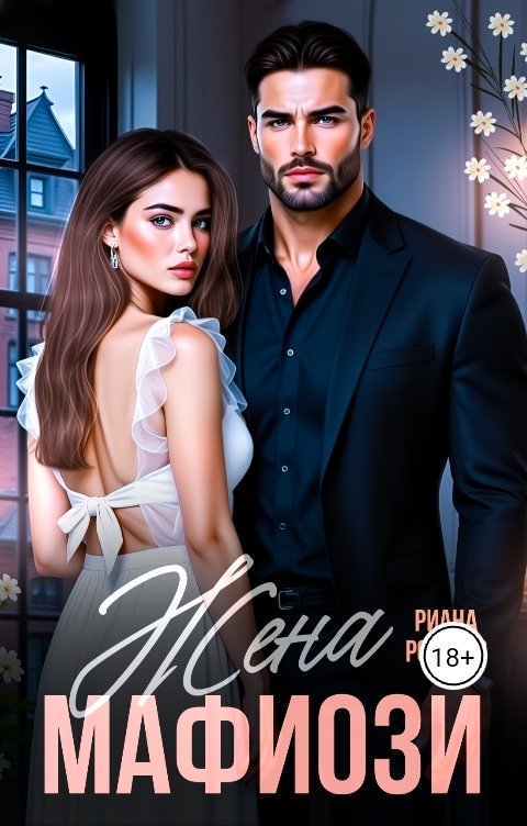 Обложка книги Риана Робертс Жена Мафиози