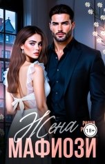 обложка книги Риана Робертс "Жена Мафиози"