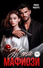 обложка книги Риана Робертс "Жена Мафиози"