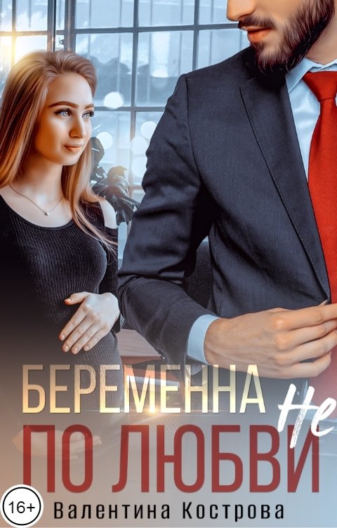 Обложка книги Валентина Кострова Беременна не по любви