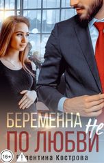 обложка книги Валентина Кострова "Беременна не по любви"