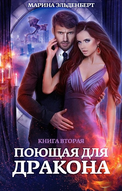 Обложка книги Марина Эльденберт Поющая для дракона. Книга 2
