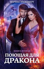 обложка книги Марина Эльденберт "Поющая для дракона. Книга 2"