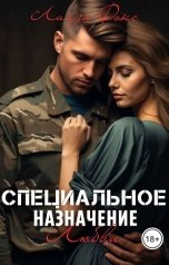 обложка книги Лайза Фокс "Специальное назначение любви"