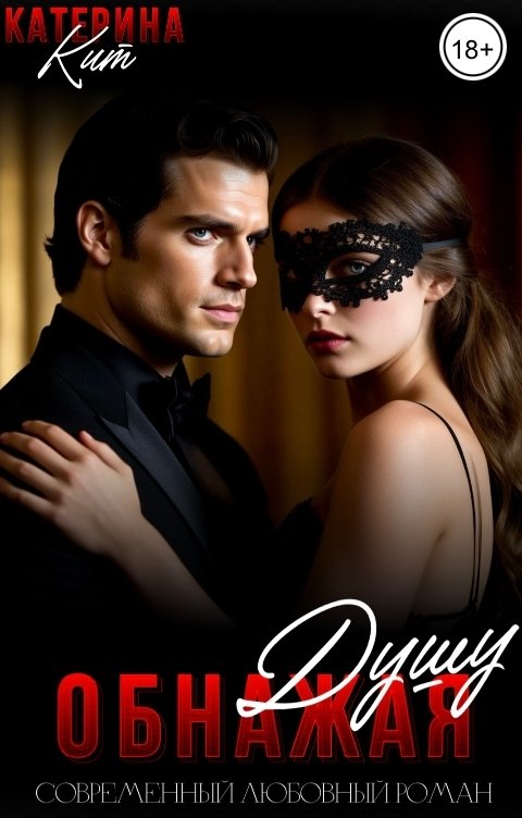 Обложка книги Катерина Кит Обнажая душу