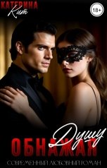 обложка книги Катерина Кит "Обнажая душу"