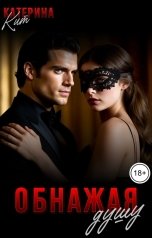 обложка книги Катерина Кит "Обнажая душу"