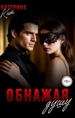 обложка книги Катерина Кит "Обнажая душу"