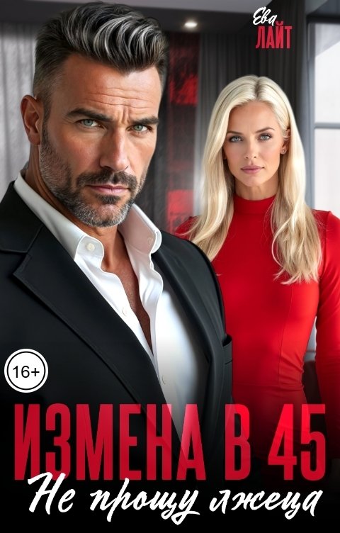 Обложка книги ЕВА ЛАЙТ Измена в 45. Не прощу лжеца