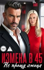 обложка книги ЕВА ЛАЙТ "Измена в 45. Не прощу лжеца"