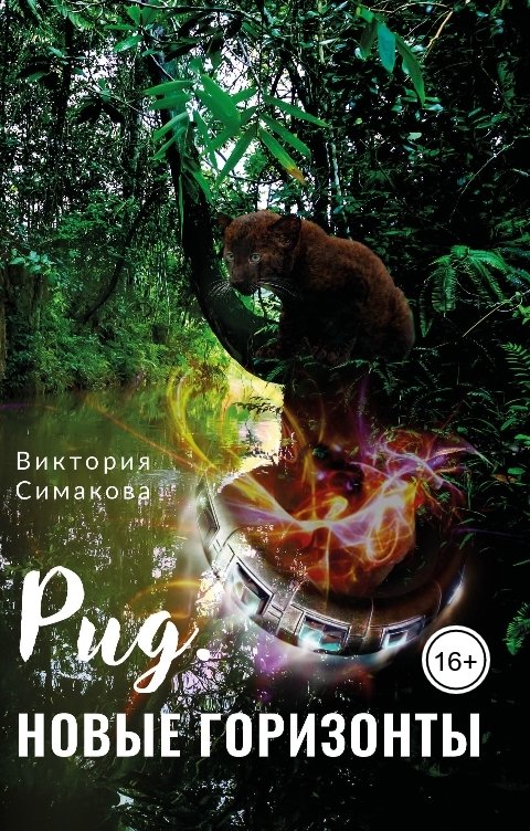 Рид. Новые горизонты