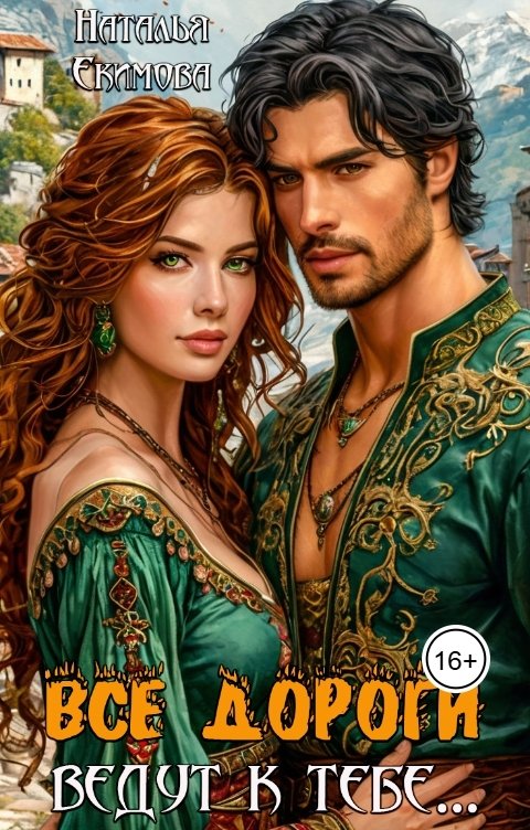 Обложка книги Наталья Екимова Все дороги ведут к тебе...