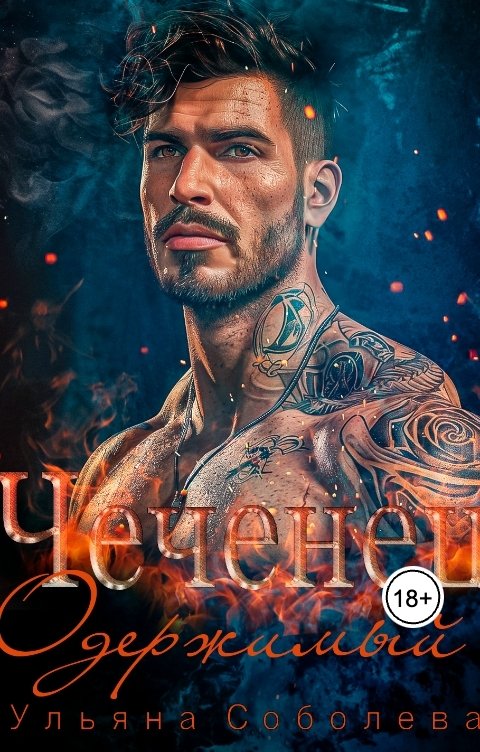 Обложка книги Ульяна Соболева Чеченец. Одержимый