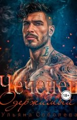 обложка книги Ульяна Соболева "Чеченец. Одержимый"