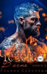 обложка книги Ульяна Соболева "Чеченец. В огне"