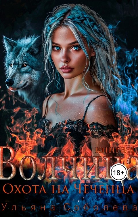 Обложка книги Ульяна Соболева Волчица. Охота на Чеченца