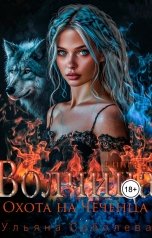 обложка книги Ульяна Соболева "Волчица. Охота на Чеченца"
