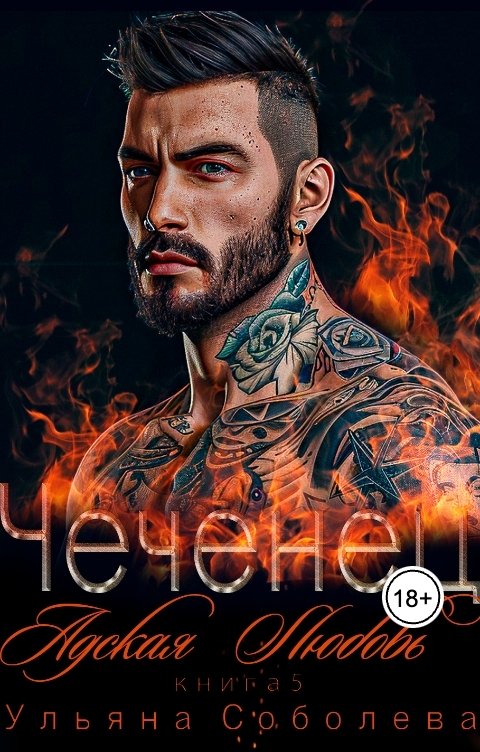 Обложка книги Ульяна Соболева Чеченец. Адская любовь