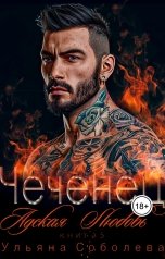 обложка книги Ульяна Соболева "Чеченец. Адская любовь"