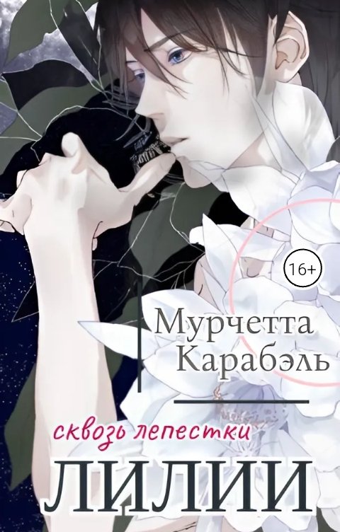 Обложка книги not anymore Сквозь лепестки лилии
