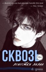 обложка книги Black Cardinal - d. gress "Сквозь лепестки лилии"