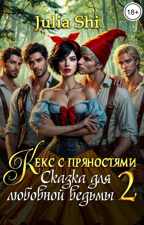Кекс с пряностями 2. Сказка для любовной ведьмы