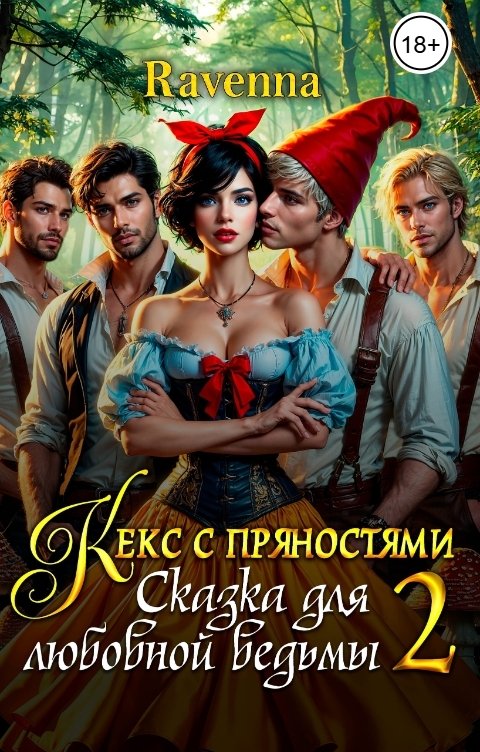 Обложка книги Ravenna Кекс с пряностями 2. Сказка для любовной ведьмы